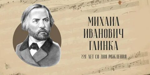 Имя композитора глинки 6