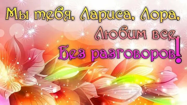 Поздравления с днём рождения ларисе. Песни про ларису список. С днём рождения лсриса. Поздравления с днём рождения ларисп. Песня про ларису с днем рождения.