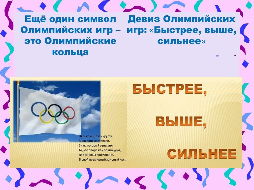 Девиз Олимпийских игр. Кольца олимпиады что означают. Олимпийские кольца быстрее выше сильнее. Символы и девиз Олимпийских игр 2022. Олимпийские игры быстрее выше сильнее