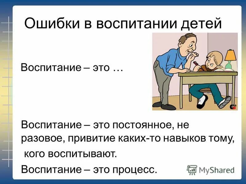 Ошибки в воспитании детей. Ошибки родителей в воспитании детей. Типичные ошибки в воспитании детей.. Ошибки при воспитании детей.