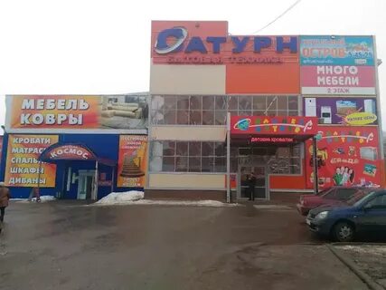Сатурн ул свободы 1 отзывы