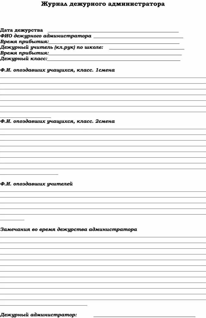 Журнал дежурного администратора. Журнал дежурств. Дежурный журнал в школе. Журнал дежурного администрации. Журнал дежурств образец