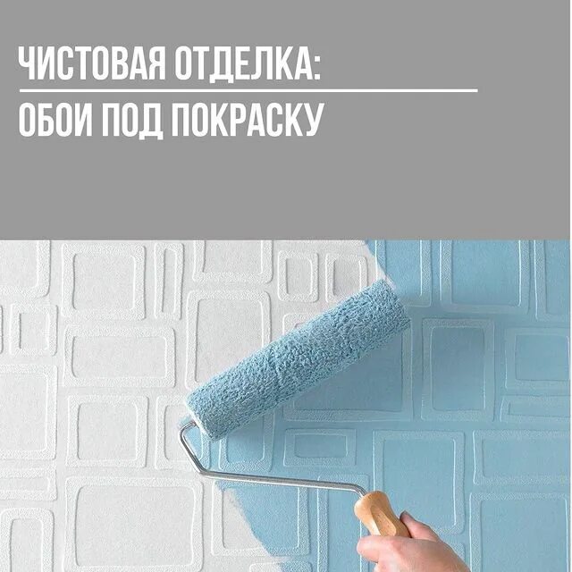 чем отличаются обои под покраску. обои под окраску какие лучше выбрать. стеклообои в интерьере. обои под покраску. чем отличаются обои под покраску.
