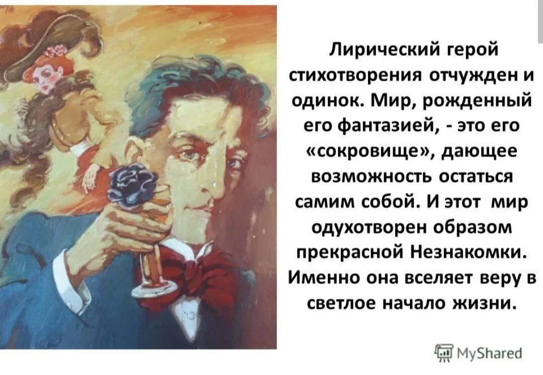 Лирический герой это. Лирический герой блока. Лирический герой в лирике. Лирический герой стихотворения. Герои стихотворения незнакомка