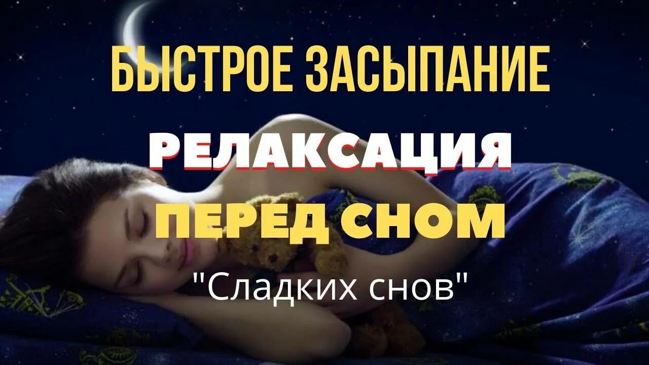 Медитация для сна. Медитация перед сном. Расслабление сон. Медитация для сна глубокий сон.