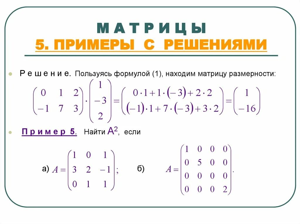 Решающие матрицы. Решение прямоугольной матрицы матрицы. матрица математика формулы. как решать матрицу в математике. высшая математика матрицы примеры с решениями.