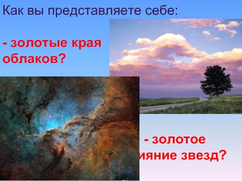 Иллюстрация к стихотворению Никитина в синем небе плывут над полями. Облака с золотыми краями стих. Никитин в синем небе плывут над полями.