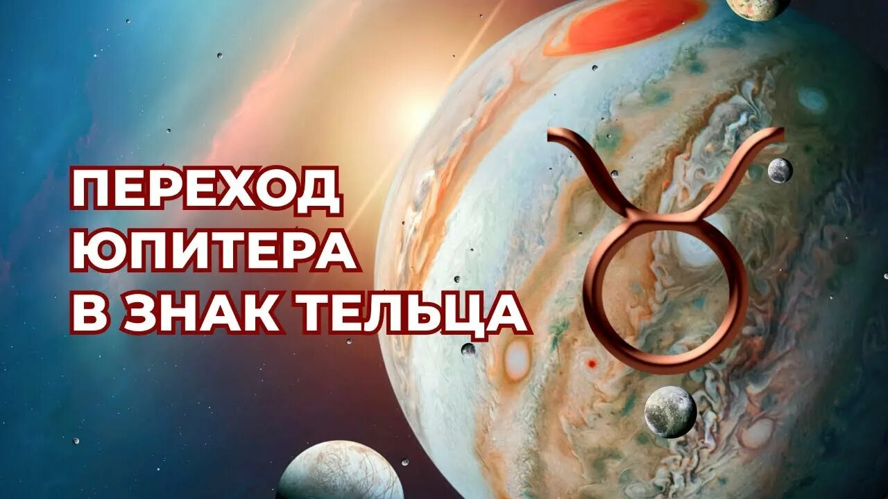 Юпитер уран телец 2024. Юпитер в тельце 2023. Юпитер в Овне. Юпитер в тельце сила. Юпитер в Овне годы пребывания.