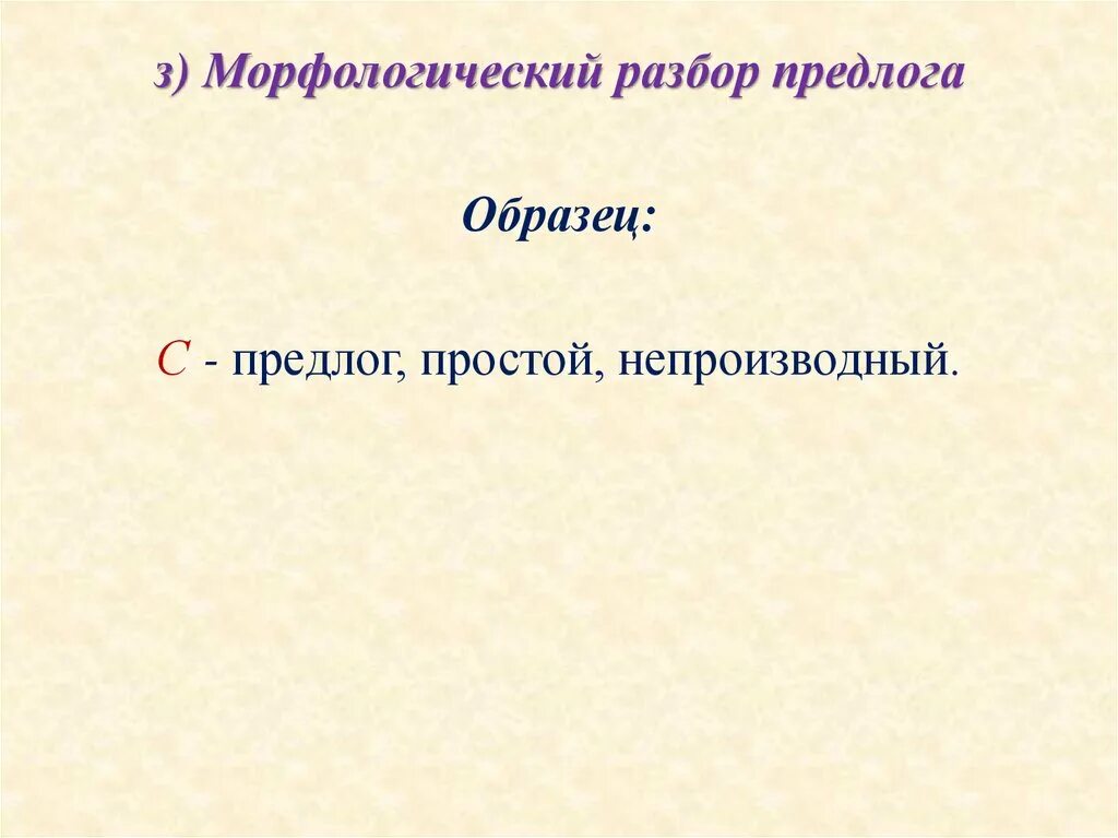 Морфологический разбор слова в виде предлог. Морфологический разбор предлога. морфологический разбор предлога образец. морфологический разбор предлога примеры. морфологический анализ предлога.