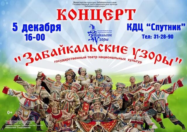 Заб узоры на кск. Забайкальские узоры чита кск. забайкальские узоры логотип. забайкальские узоры чита афиша. забузоры афиша.