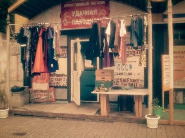 Удачная находка. Находка комиссионный магазин казань.