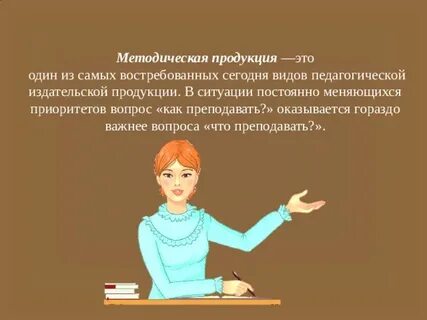Методическая продукция