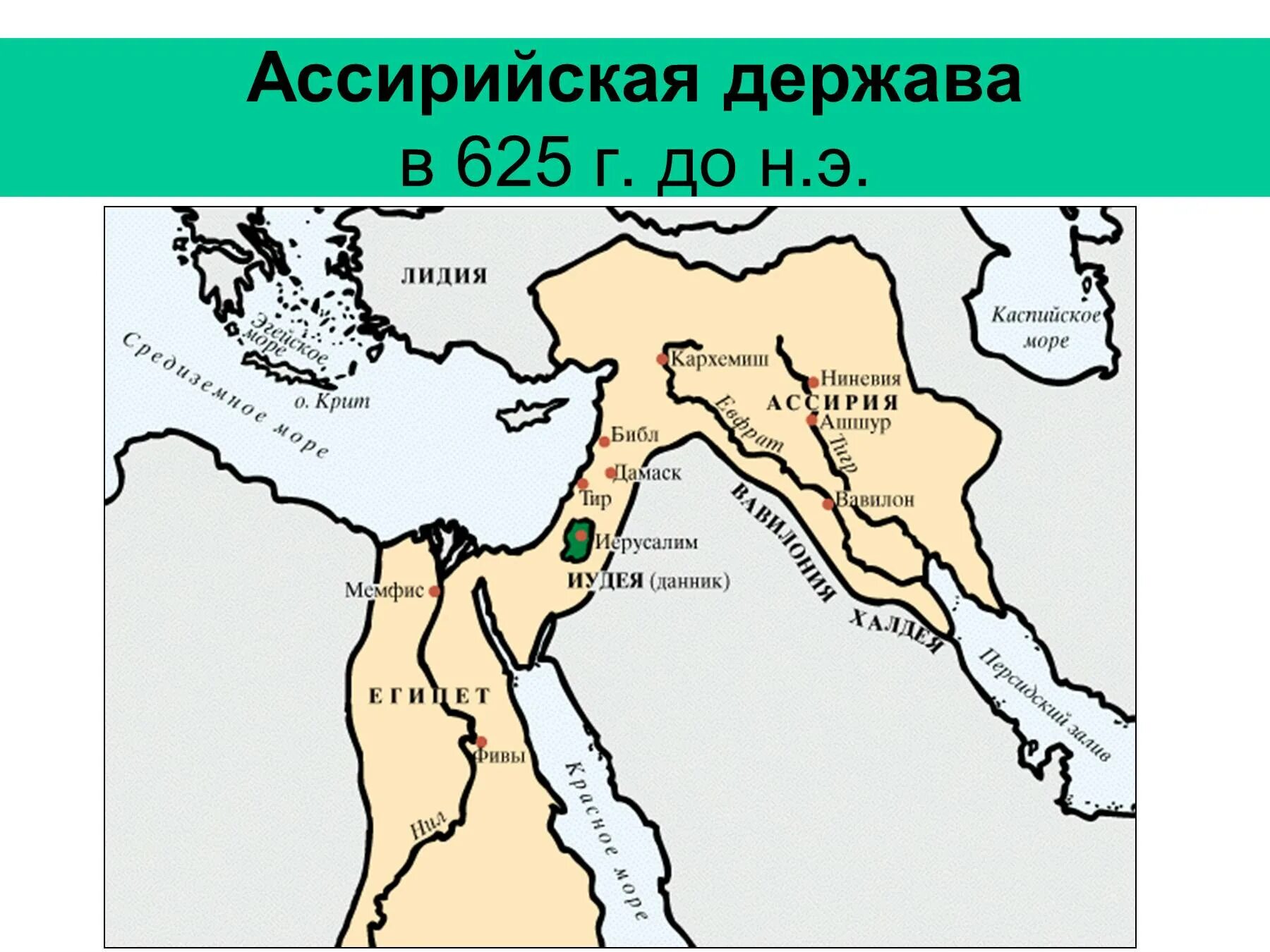 Ниневия история 5 класс впр. Ассирия древний мир 5 класс. Карта древней Ассирии 5 класс. Ассирия находилась 5 класс. Ассирийская держава карта.