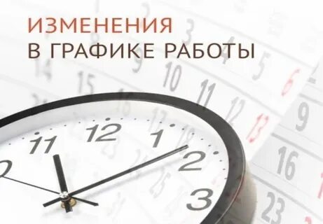Сроки изменения графика работы