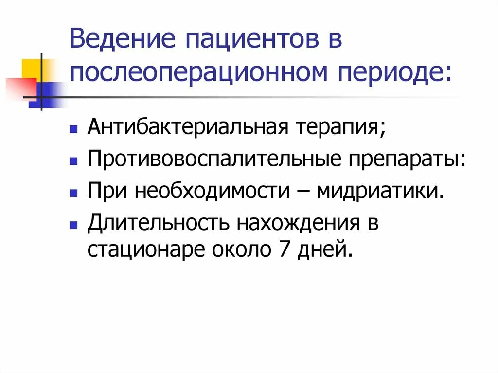 Ведение пациентов после. Ведение пациентов в послеоперационном периоде. Алгоритм ведения пациентов в послеоперационном периоде. Ведение больных в послеоперационном периоде. Ведение больных в послеоперационном периоде хирургия.