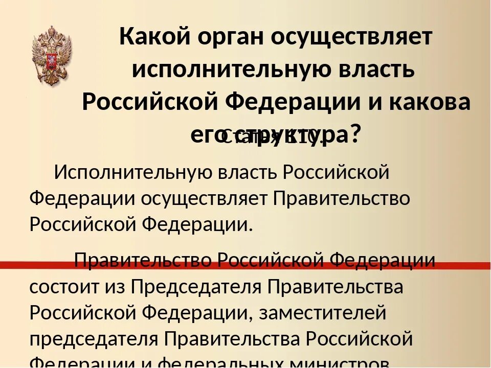 Правительства наивысшего органа исполнительной. Какой орган осуществляет исполнительную власть. Органы исполнительной власти Российской Федерации.