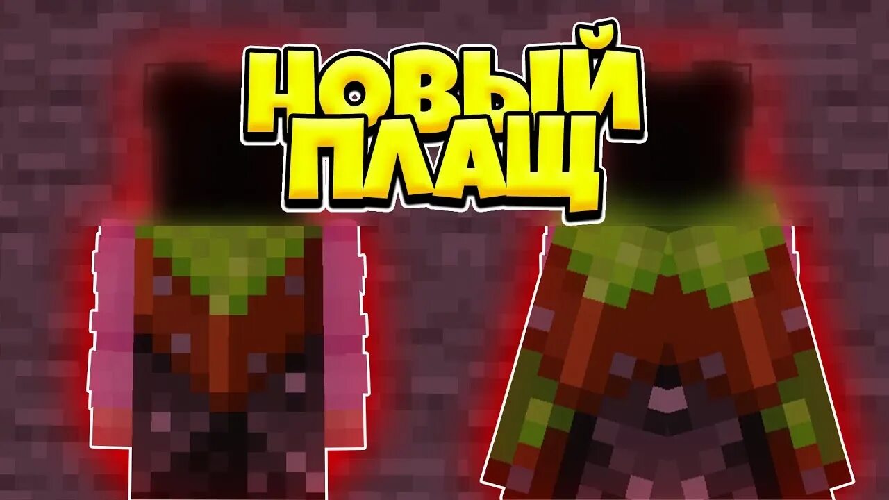 Как получить новый плащ. Vanilla плащ майнкрафт. как получить плащ в майнкрафте. плащи майнкрафт. картинки плащей для майнкрафта.