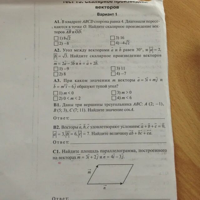 Тест 17 соотношение между сторонами. Тест скалярное произведение векторов 9 класс. Скалярное произведение векторов самостоятельная работа. Задания на скалярное произведение векторов 9 класс. Скалярное произведение векторов самостоятельная.