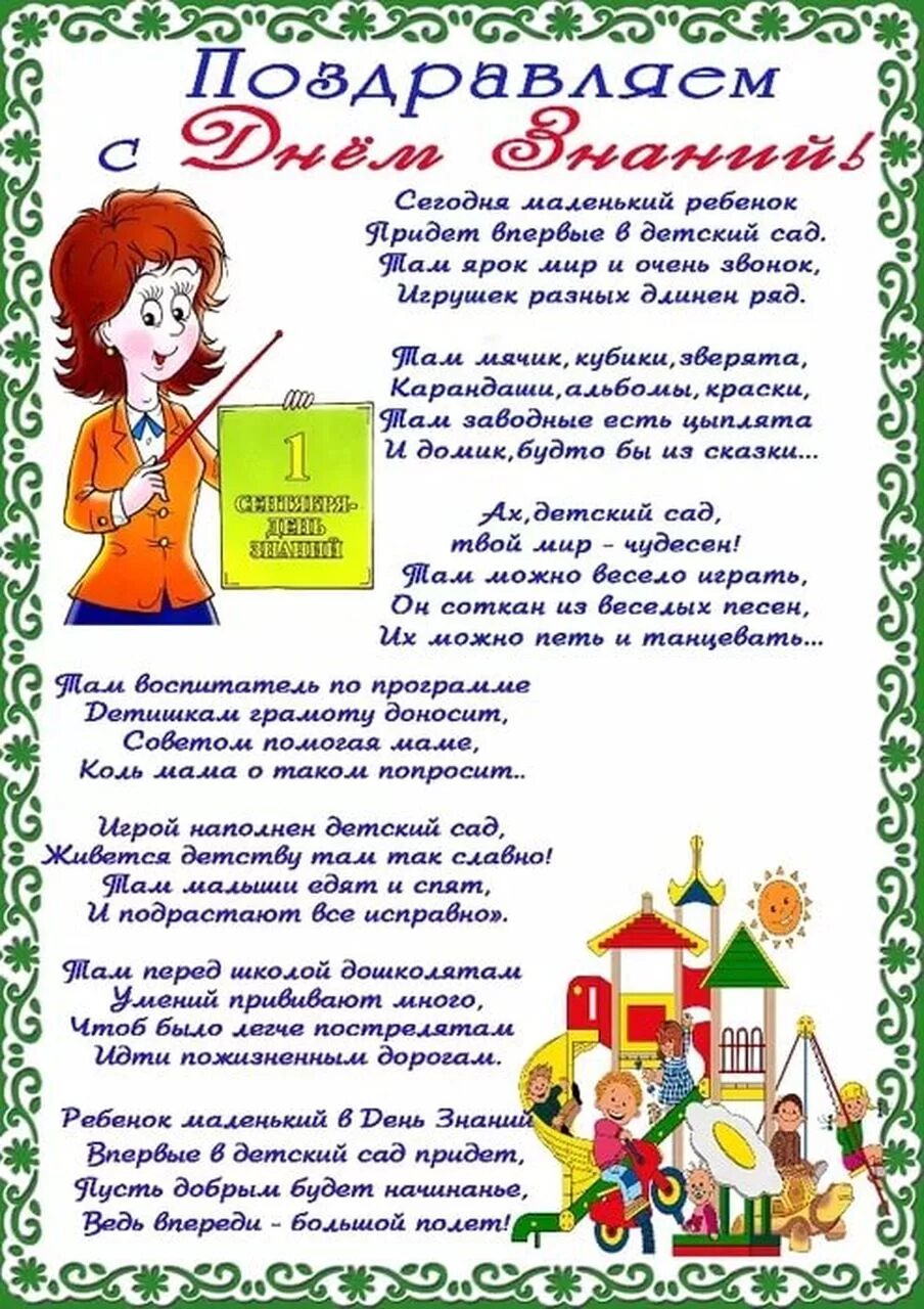 День информации в детском саду. Поздравление с днем знаний в детском саду. поздравляем с днем знаний в детском саду. поздравление с днем знаний в садике. поздравление с первым днем в детском саду.