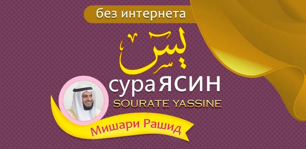 Сура ясин чтение слушать. Чтение Корана ясин Мишари.