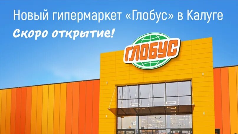 Где есть магазин глобус. Глобус москва гипермаркет. Где есть магазин глобус. Где есть магазин глобус. Где есть магазин глобус.