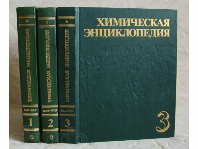 Химическая энциклопедия том 5. Химическая энциклопедия том 5. Химическая энциклопедия. Химическая энциклопедия в 5 томах. Химическая энциклопедия том 1.