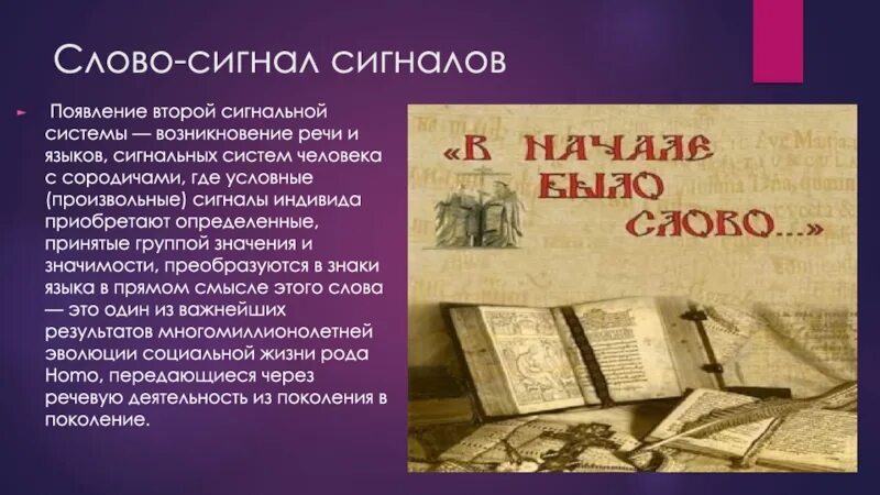 Учение второй сигнальной системе