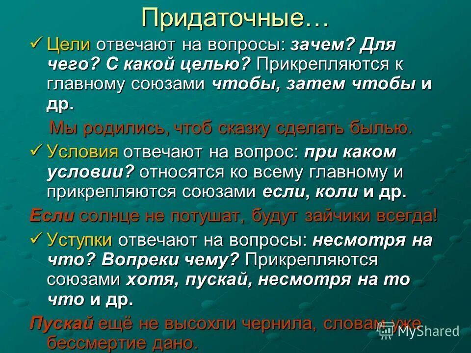 Придаточные обстоятельственные союзы и союзные слова. Придаточные цели. На какие вопросы отвечают придаточные цели.