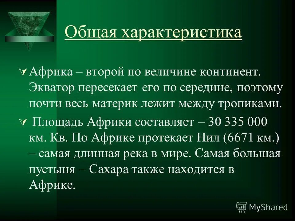 Общая характеристика Африки. Краткая характеристика Африки. Общая характеристика стран Африки. Характеристика страны Африки