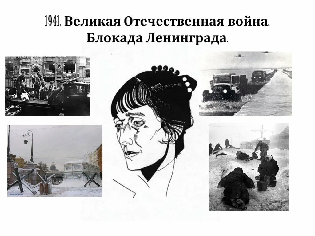 Ахматова о великой отечественной войне. Ахматова в блокадном Ленинграде.