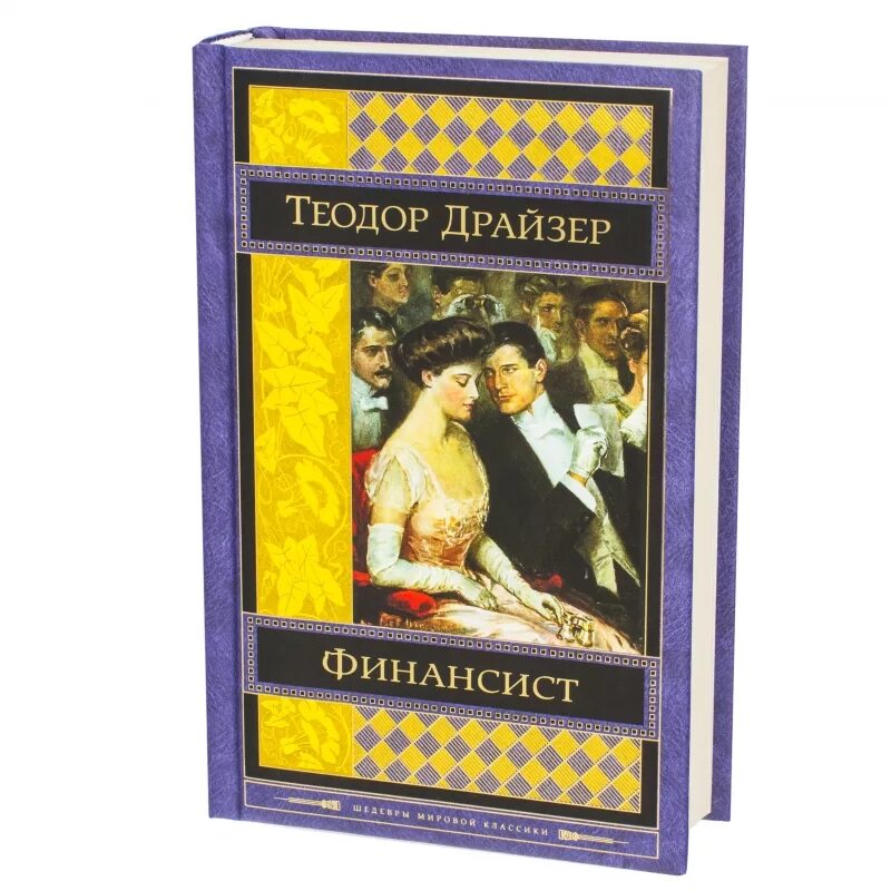 Finansist Teidor Draizer. Книги драйзера краткое содержание