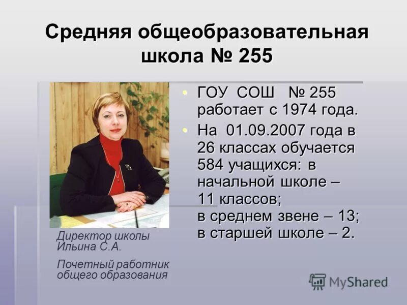 Гоу школа сайт. 255 Школа учашився. Гоу СОШ 918. Гоу СОШ расшифровка. ГБОУ СОШ 255.