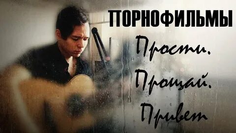 Как можно простить песня