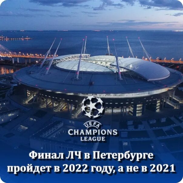 Финал Лиги чемпионов 2022 Санкт Петербург. Финал Лиги чемпионов 2022 стадион. Зенит финал Лиги чемпионов Арена 2021. Лига чемпионов 2021-2022 финал. Зенит арена билеты спб