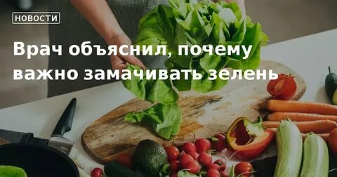 Зачем замачивать зелень в воде
