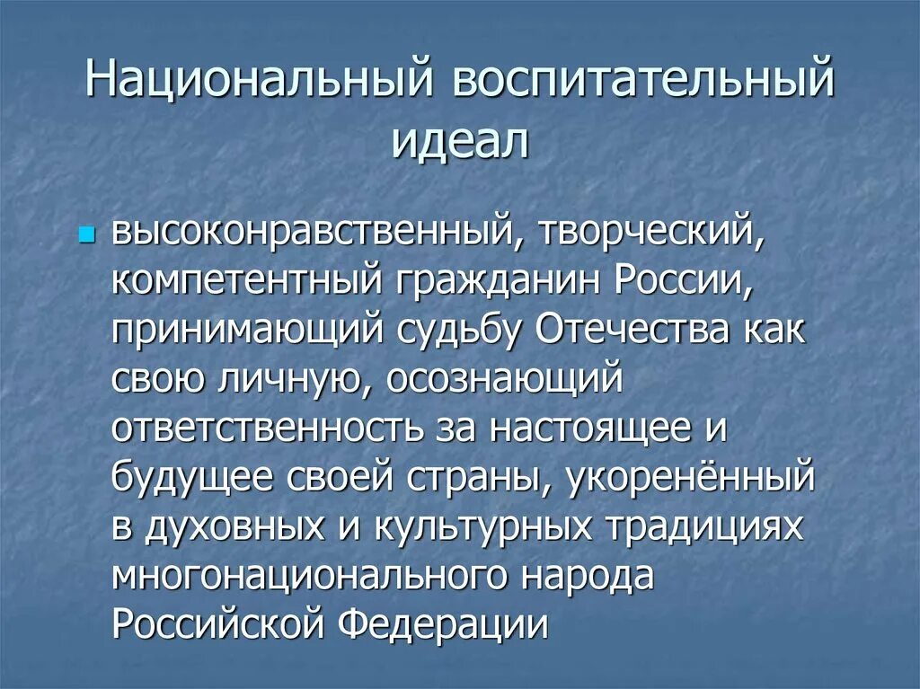 Национальное в современном воспитании. Национальный воспитательный идеал. Национальный воспитательный идеал в России. Современный национальный воспитательный идеал определяется ответ. Современный национальный воспитательный идеал сформулирован в.