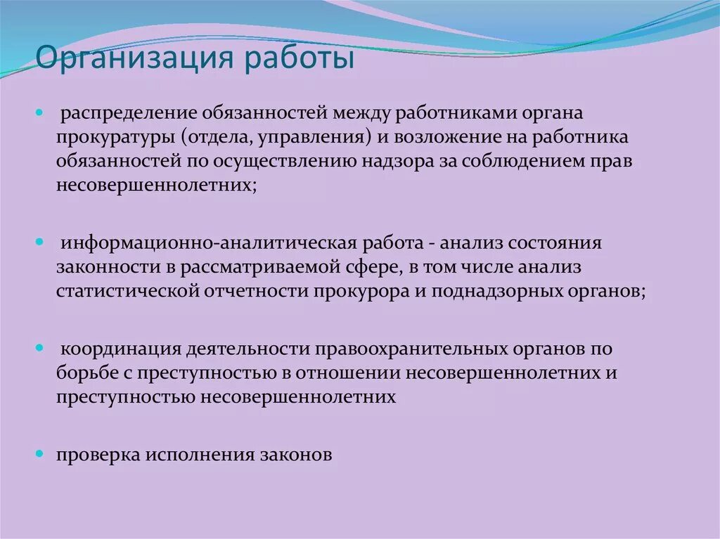 Прокурорский надзор за исполнением законов о несовершеннолетних. Распределение обязанностей между сотрудниками. Распределение обязанностей между работниками. Распределение обязанностей между работниками прокуратуры.