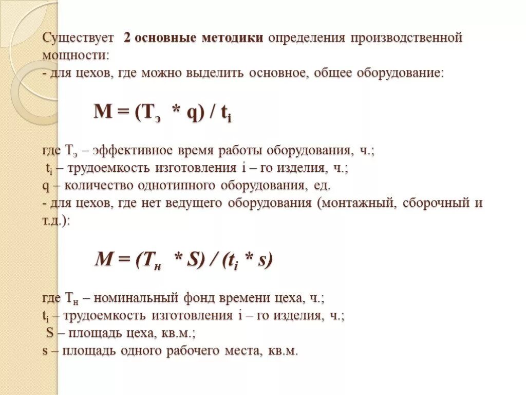 Производственная мощность тест. Расчет производственных площадей цеха. Расчет площади цеха. Определить площадь цеха. Определение производственной площади цеха.