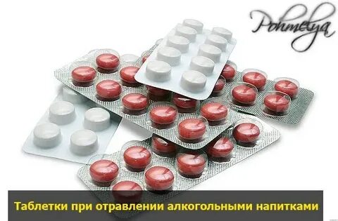 Таблетки после алкоголизма