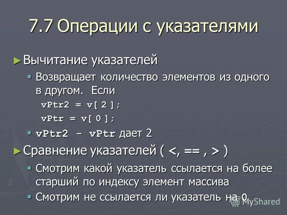 Возвращает количество элементов. Операции с указателями. Вычитание указателей c++.