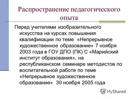 Распространение педагогического опыта