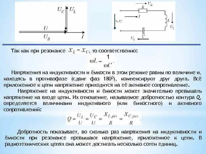 При резонансе напряжений напряжение на индуктивности …. Напряжение на емкости при резонансе. Резонанс напряжений в цепи RLC. Последовательное соединение r и c. Изменение индуктивности и емкости