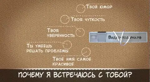 И будь уверена я твой