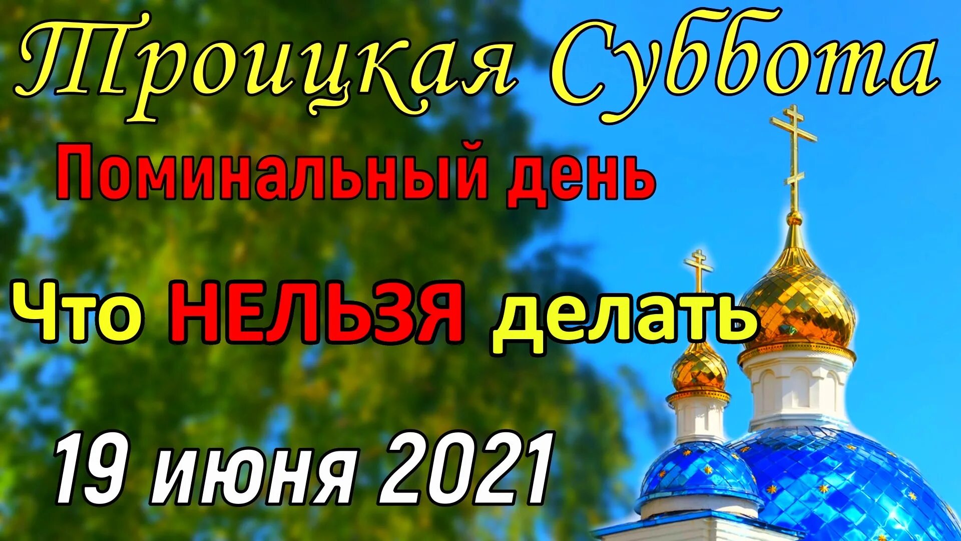 Родительская суббота 13 апреля что нельзя делать. Родительская суббота. троицкая родительская суббота. троицкая родительская суббота в 2025 году. 19 июня родительская суббота 2025.