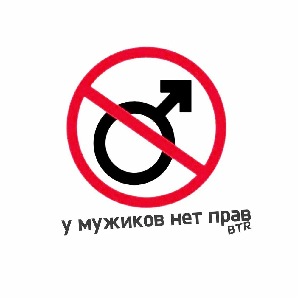 У меня нет прав. Общество без мужиков. Общество без мужиков. Нет парня нет проблем картинки. Ты кому сигналишь дядя мем.