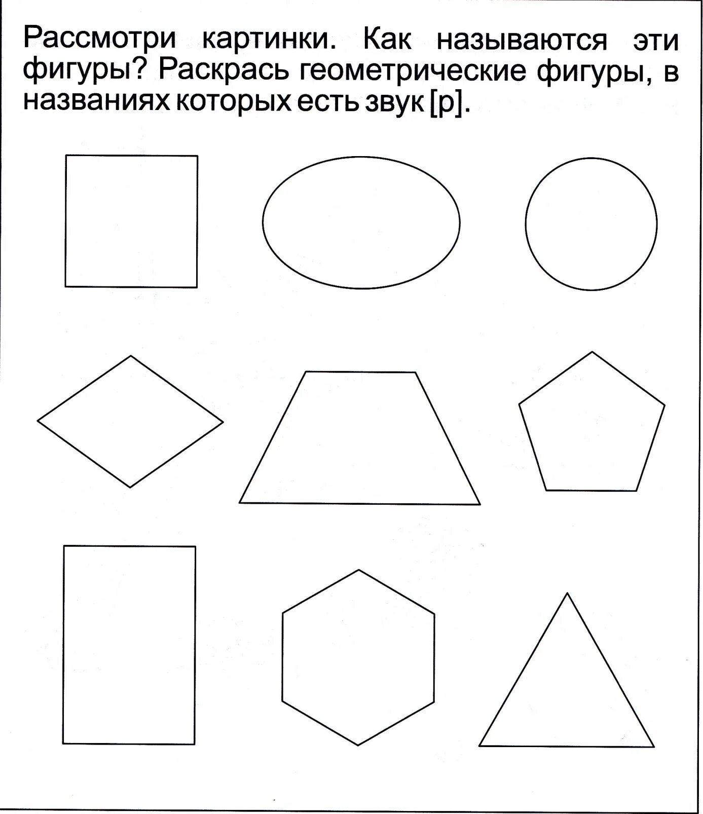 Раскрась все четырехугольники красным цветом 1 класс