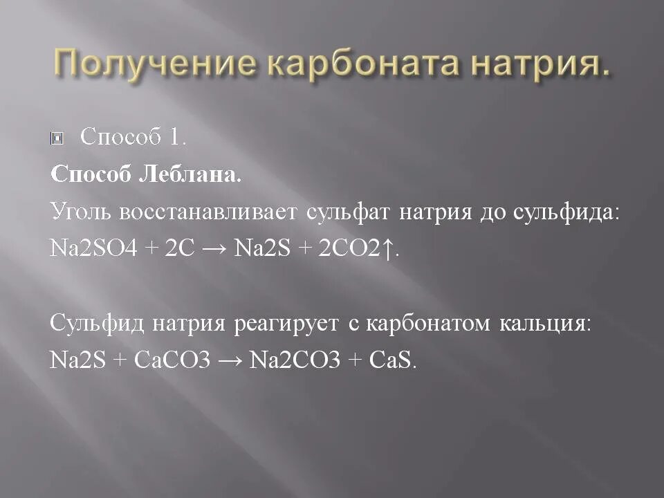 Получение карбоната натрия. Восстановление сульфата натрия углем. Способы получения карбонатов. PH карбоната натрия. Из карбоната натрия получить карбонат кальция