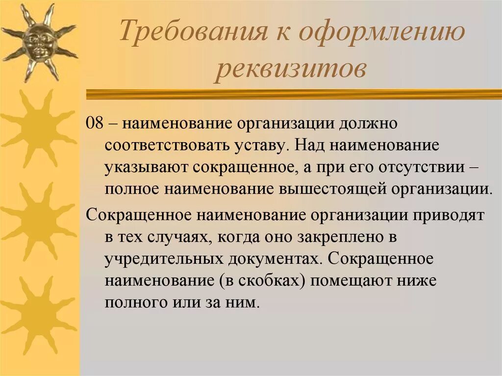 Требования предъявляемые к деловым бумагам. Оформление реквизита Наименование организации. Требования к оформлению реквизитов. Требования к реквизитам. Каковы требования к оформлению реквизита Наименование организации.