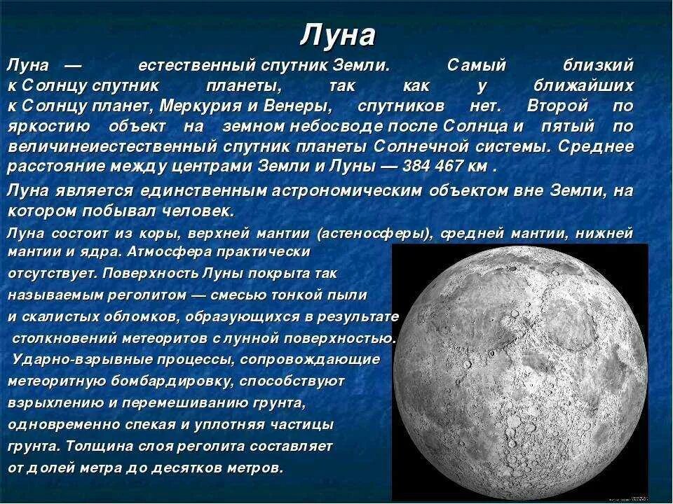 Доклад про луну. Луна естественный Спутник земли. Доклад на тему Луна. Луна краткое описание.