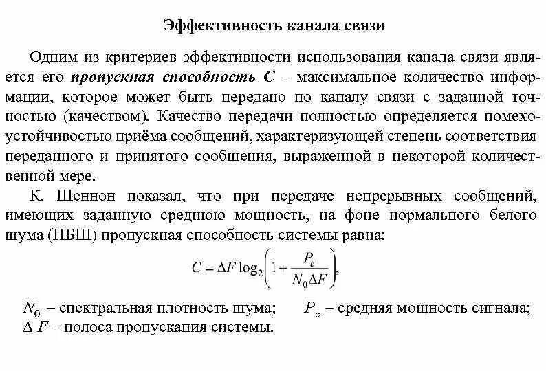 Способности канала связи при. Эффективность канала связи. Эффективность каналы. Производительность канала связи. Энергетическая эффективность каналов связи.